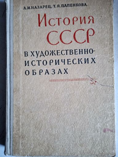 История ссср в художественн-исторических образах.пособие для  учителя