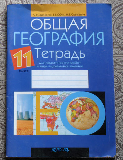А.Н.Витченко, Г.Г.Обух, Н.Г.Станкевич Общая тетрадь География. 11 класс.