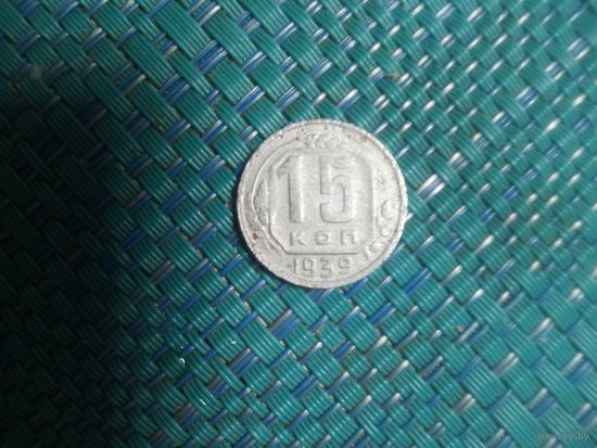 15 копеек 1939 СССР