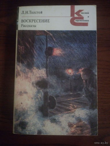Лев Толстой "Воскресение. Рассказы"
