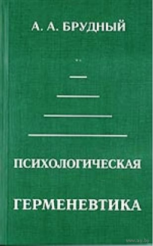 Психологическая герменевтика