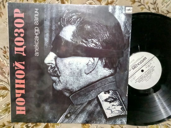 Виниловая пластинка АЛЕКСАНДР ГАЛИЧ. Ночной дозор.