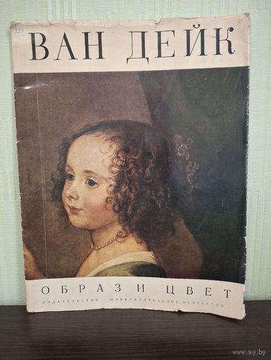 Альбом ВАН ДЕЙК. ОБРАЗ И ЦВЕТ.