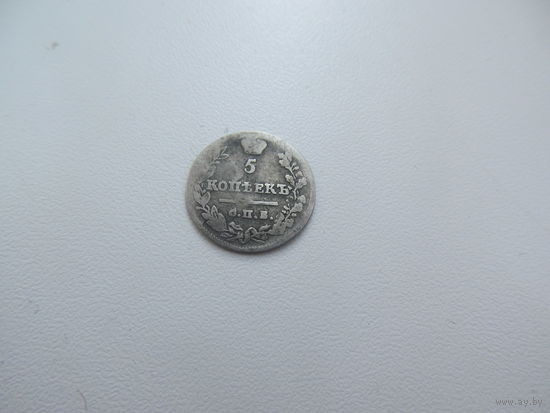 5 копеек 1823 г.