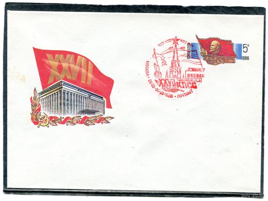 СССР 1985. ХМК. Конверт ОМ и СГ. 27 съезд КПСС. Гашение Москва