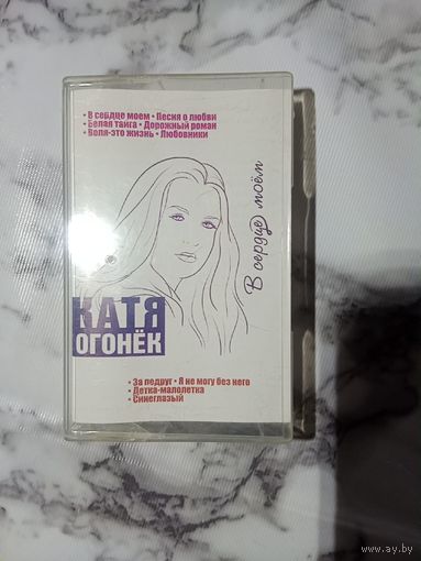Аудио кассета Катя Огонек