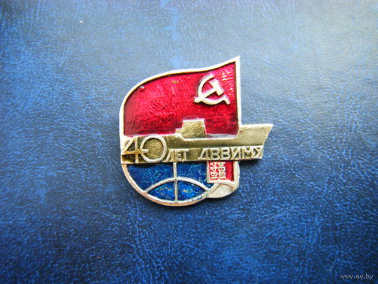 40 лет ДВВИМУ