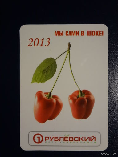 Календарик 2013 г.  Рублёвский. Мы сами в шоке!