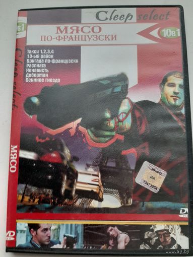 Мясо по-французски: сборка французских боевиков и триллеров