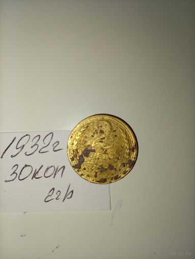 2 копейки 1932 СССР РАСПРОДАЖА
