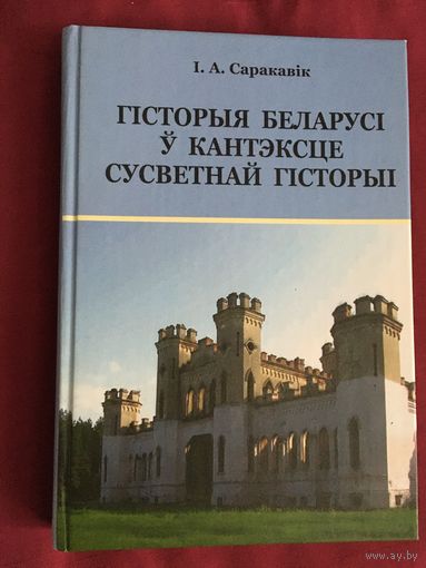 ГIстория БеларусI у кантэксце сусветнай  гIстopыI