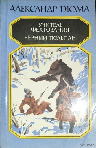 УЧИТЕЛЬ ФЕХТОВАНИЯ. ЧЁРНЫЙ ТЮЛЬПАН. ДЮМА МНОГО НЕ БЫВАЕТ...