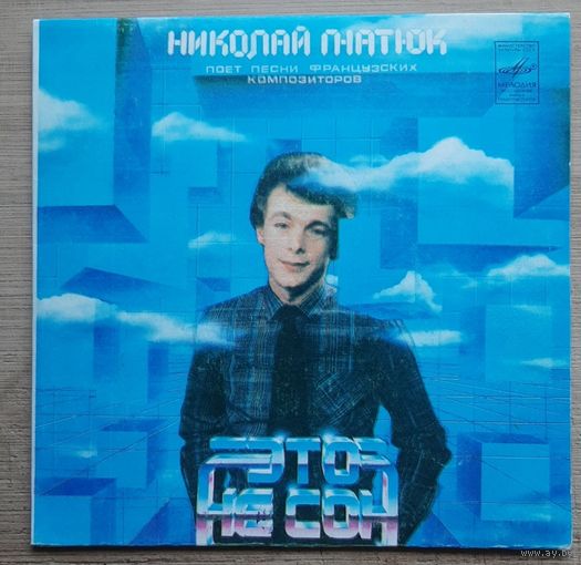 Николай Гнатюк - Это Не Сон