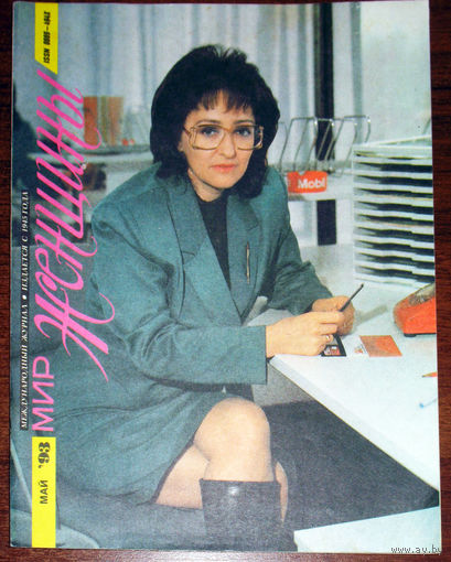 Мир женщины номер 5 1993