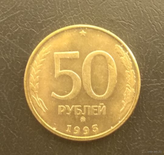 Россия: 50 рублей 1993 ММД, немагнит (без следов обращения)