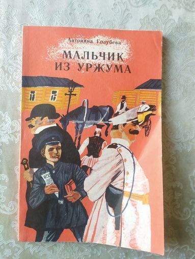 Мальчик из Уржума\043