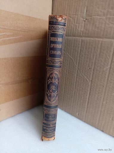 Энциклопедический словарь Т.61 1900г.