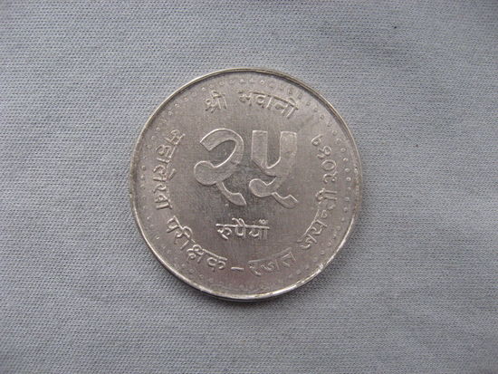 Непал 25 рупий 2041 (1984) 25 лет Управлению Генерального аудитора от 1 рубля без МЦ