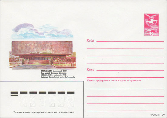 Художественный маркированный конверт СССР N 84-483 (26.10.1984) Степанаван Армянской ССР. Дом-музей Степана Шаумяна