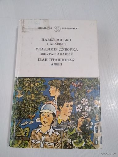 НАВАСЕЛЫ. П. Мисько. / ЖОУТАЯ АКАЦЫЯ. У. Дубовка / АЛЕНI. I. Пташнiкау. /34