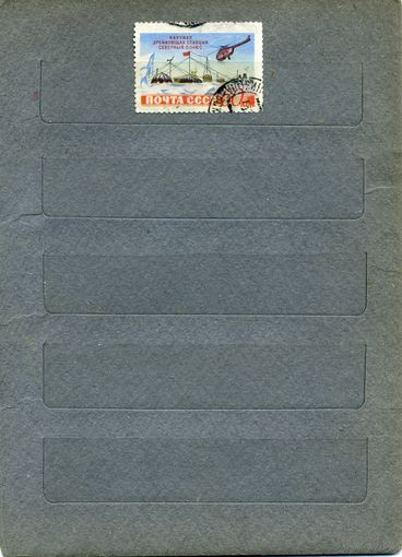 СССР, 1955, СТАНЦИЯ СЕВ ПОЛЮС ,  1м   гашен