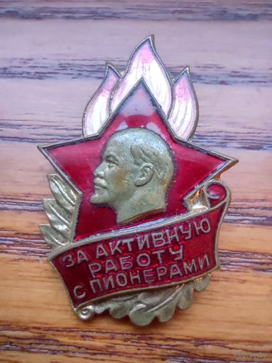 За активную работу с пионерами ммд,тяжёлый,редкость!!!