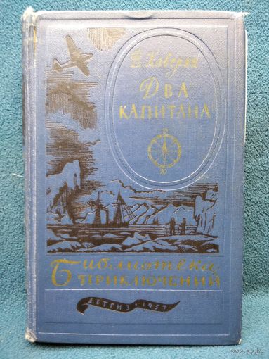 В. Каверин Два капитана // Серия: Библиотека приключений 1957 год
