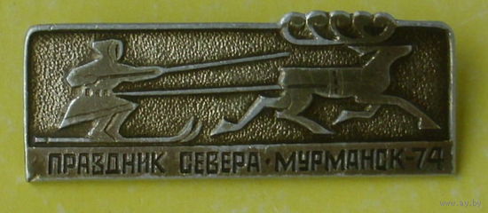 Праздник севера. Мурманск-74. *43.