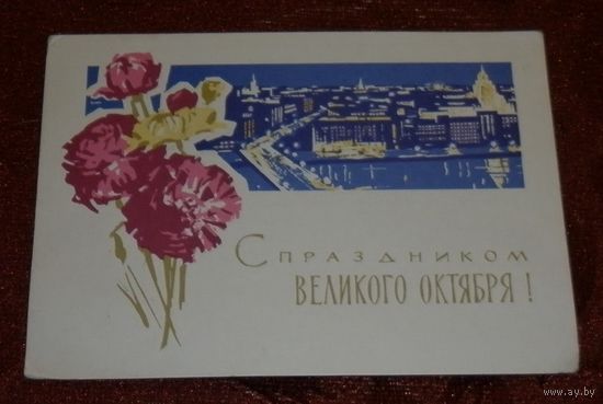 "С праздником октября" 1963г. подписанная