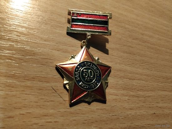 Завод Октябрь 50 лет 1932-1982