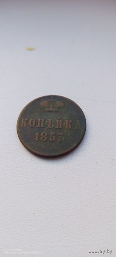 Копейка 1853 год