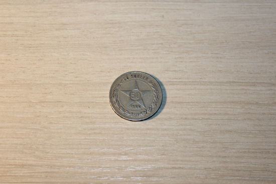 50 копеек 1922 года, ПЛ.