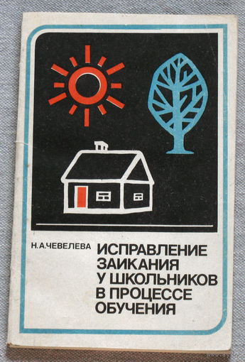 Исправление заикания у школьников в процесса обучения.