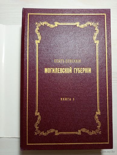 Опыт описания могилёвской губернии Т2