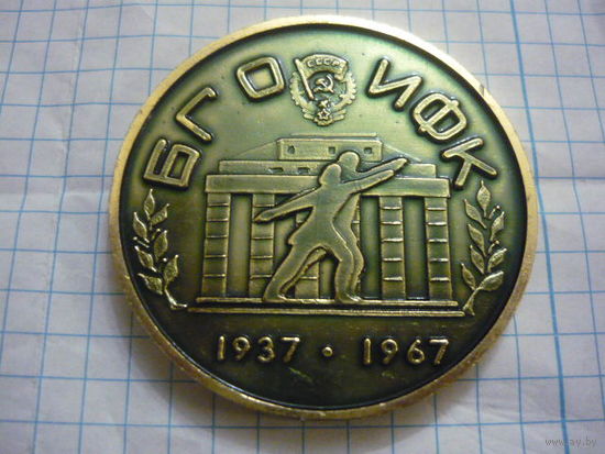 БГОИФК 1937-1967