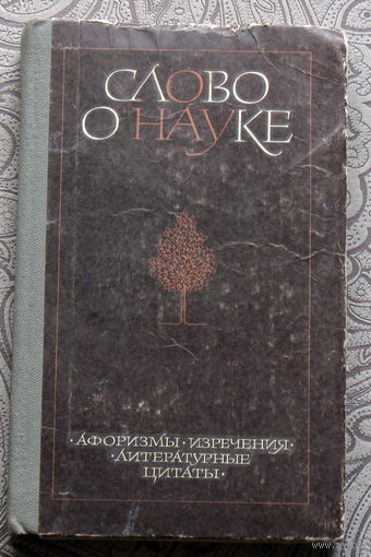 Слово о науке. Афоризмы. Изречения, Литературные цитаты. Книга вторая.