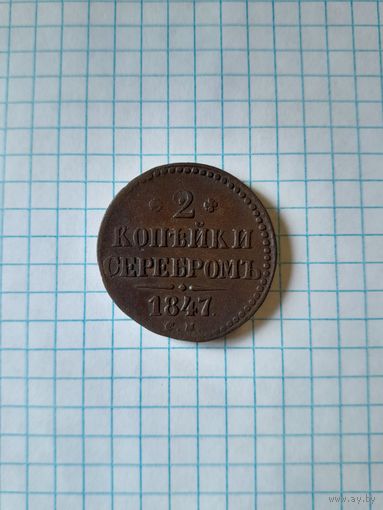 2 копейки серебром 1847 см