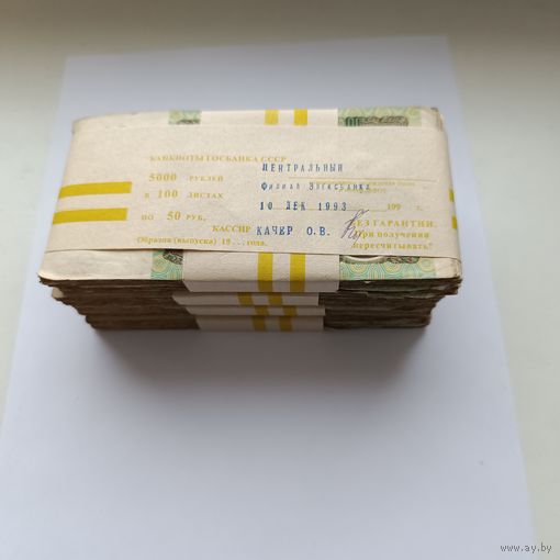 Корешок 50 рублей 1991 года (100 бон). Забандеролен 10 декабря 1993 года. Кассир Качер О.В.