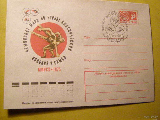 ХМК 1975-СССР-БОРЬБА-САМБО-ЕД ИНОБОРСТВА-ЧЕМПИОНАТ МИРА СПОРТ СГ МИНСК (С) спорт