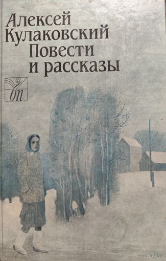 Алексей КУЛАКОВСКИЙ. ПОВЕСТИ