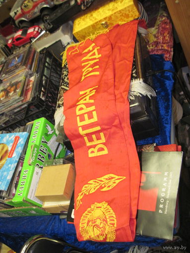 Советская нагрудная лента Ветеран труда.