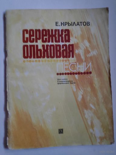 Е. Крылатов. Серёжка ольховая. Песни.