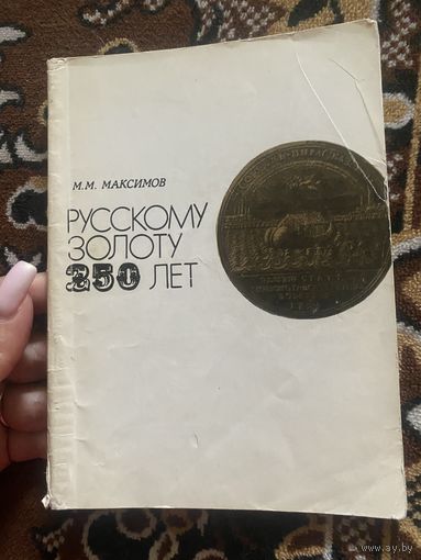 Максимов М. М. Русскому золоту 250 лет