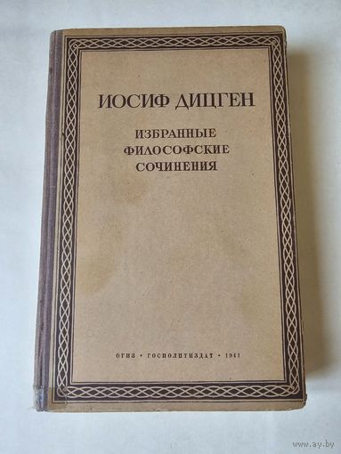 Иосиф Дицген. Избранные философские сочинения. Госполитиздат 1941г. Размер 23*15 см