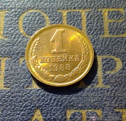 1 копейка 1988 СССР #18