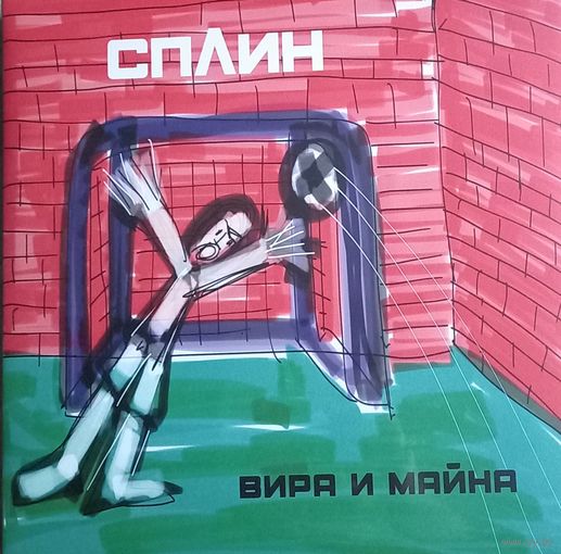Сплин – Вира и Майна