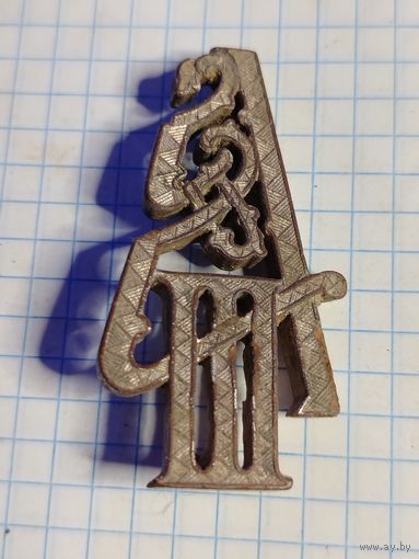 Вензель Александра 3 с эполет