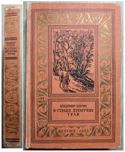 Владимир Брагин "В стране дремучих трав" (серия БПНФ, 1959)