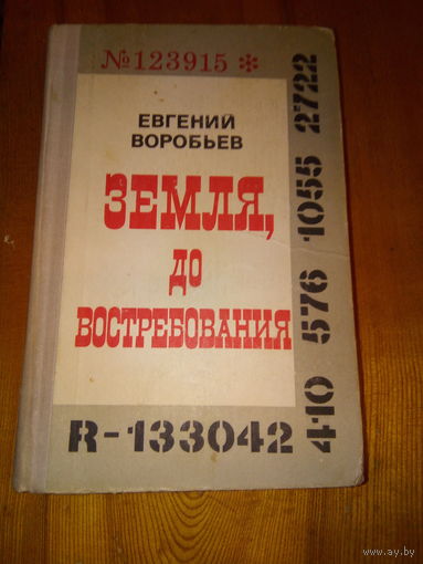 ВОРОБЬЕВ ЗЕМЛЯ,ДО ВОСТРЕБОВОНИЯ