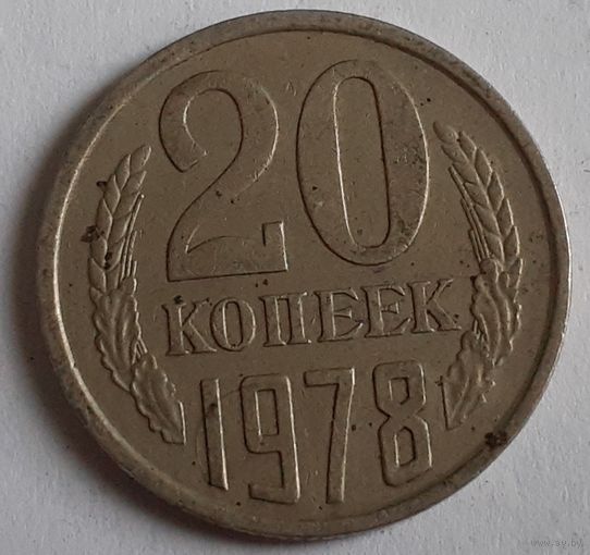СССР 20 копеек, 1978 (3-10-138)